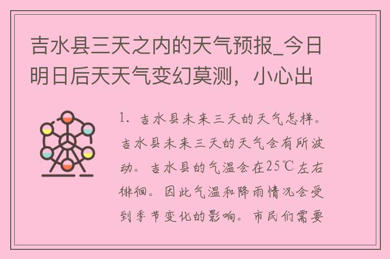 吉水县三天之内的天气预报_今日明日后天天气变幻莫测，小心出门哦