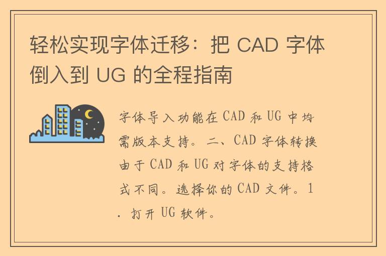 轻松实现字体迁移：把 CAD 字体倒入到 UG 的全程指南