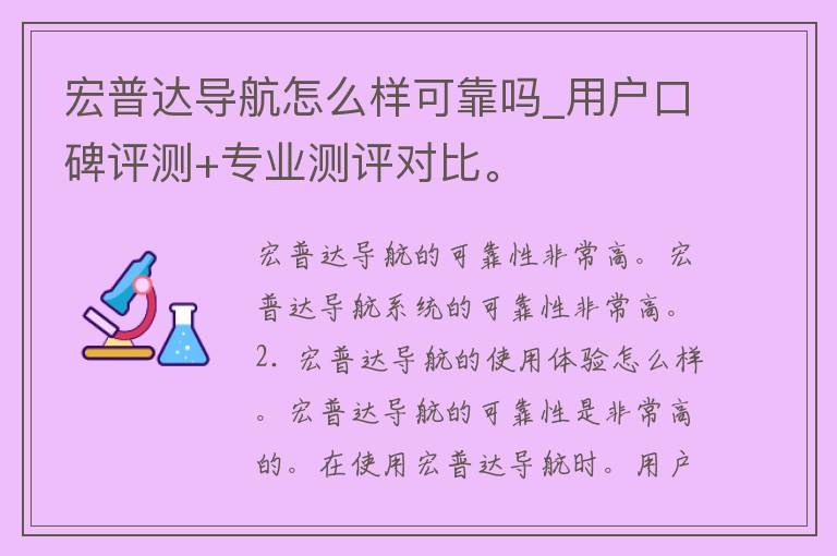 宏普达导航怎么样可靠吗_用户口碑评测+专业测评对比。