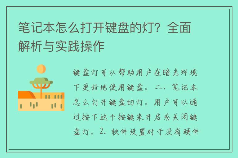 笔记本怎么打开键盘的灯？全面解析与实践操作