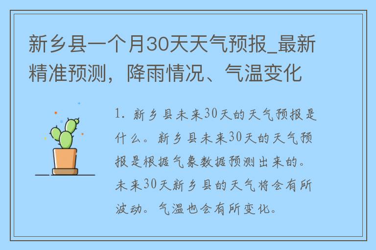 新乡县一个月30天天气预报_最新精准预测，降雨情况、气温变化一网打尽