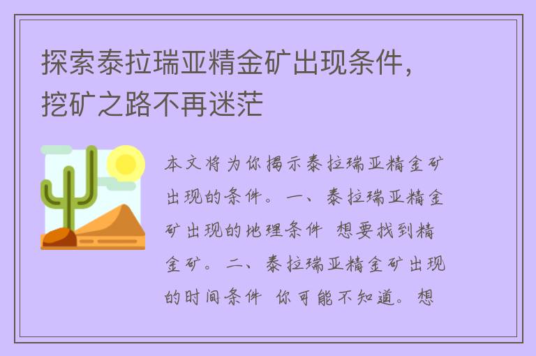 探索泰拉瑞亚精金矿出现条件，挖矿之路不再迷茫