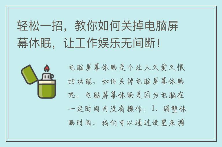 轻松一招，教你如何关掉电脑屏幕休眠，让工作娱乐无间断！