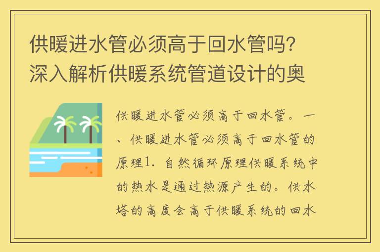 供暖进水管必须高于回水管吗？深入解析供暖系统管道设计的奥秘