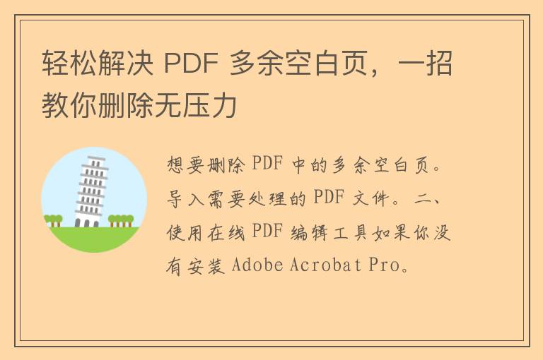 轻松解决 PDF 多余空白页，一招教你删除无压力