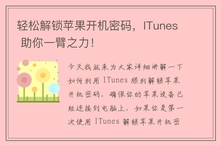 轻松解锁苹果开机密码，ITunes 助你一臂之力！