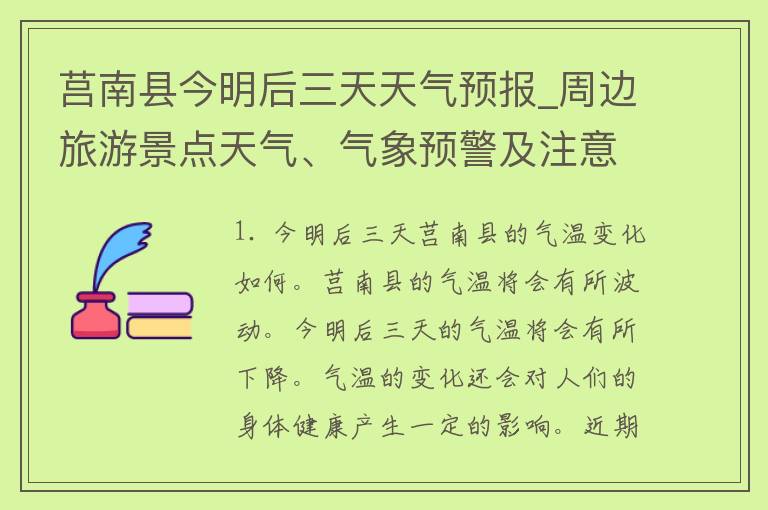 莒南县今明后三天天气预报_周边旅游景点天气、气象预警及注意事项