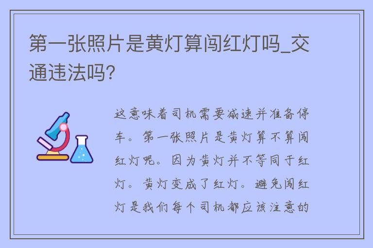 第一张照片是黄灯算闯红灯吗_交通违法吗？