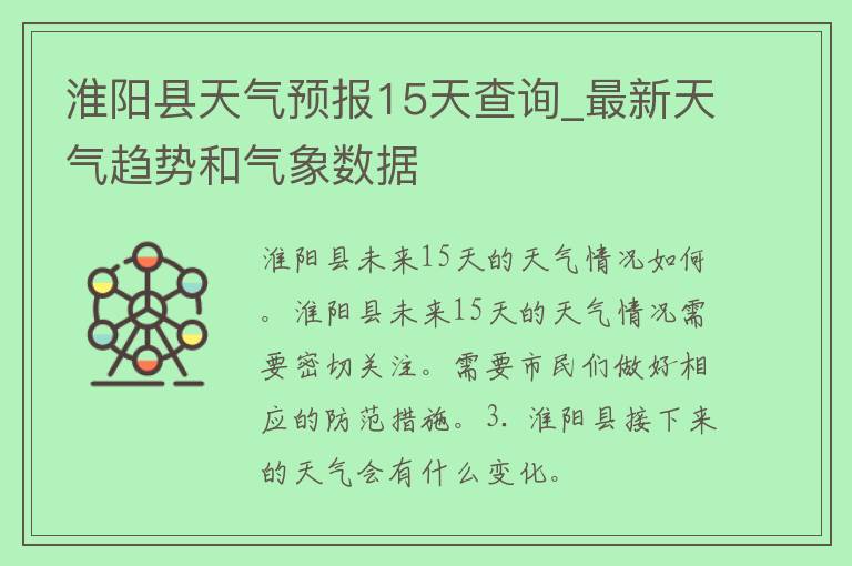 淮阳县天气预报15天查询_最新天气趋势和气象数据