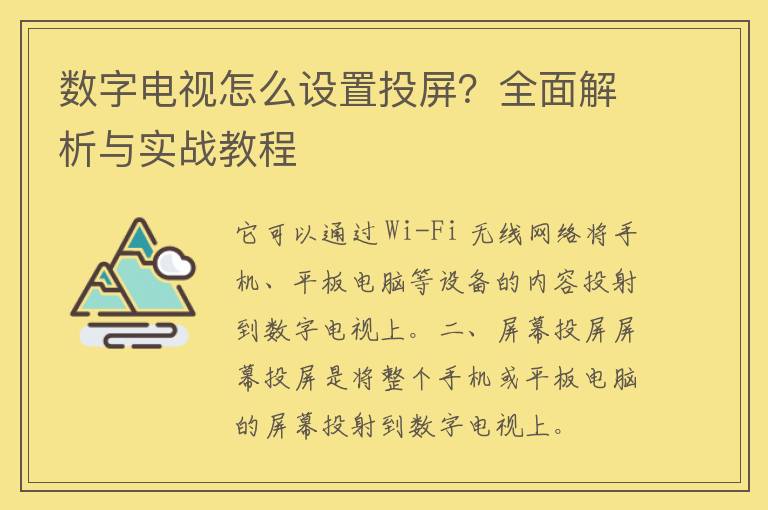 数字电视怎么设置投屏？全面解析与实战教程