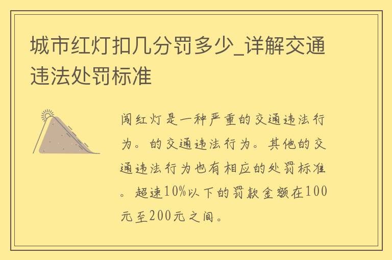 城市红灯扣几分罚多少_详解交通违法处罚标准