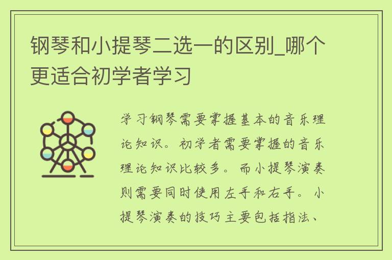 钢琴和小提琴二选一的区别_哪个更适合初学者学习