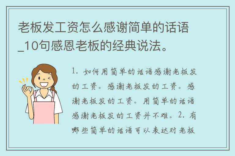 老板发工资怎么感谢简单的话语_10句感恩老板的经典说法。