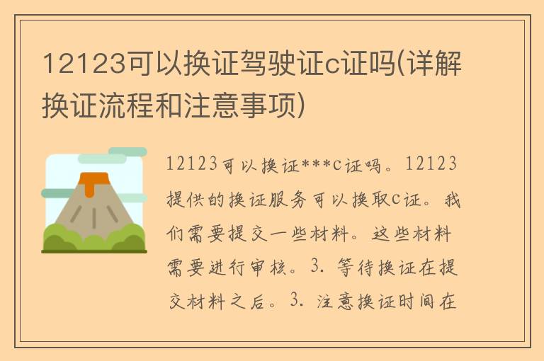 12123可以换证***c证吗(详解换证流程和注意事项)