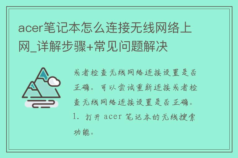 acer笔记本怎么连接无线网络上网_详解步骤+常见问题解决