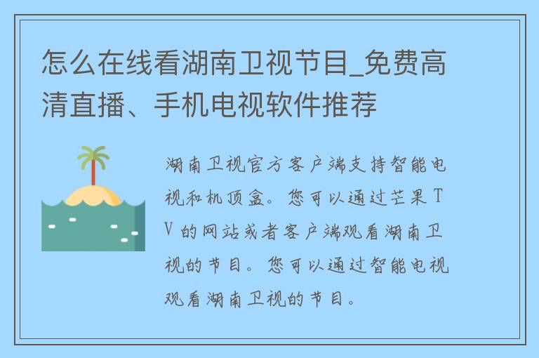 怎么在线看湖南卫视节目_免费高清直播、手机电视软件推荐