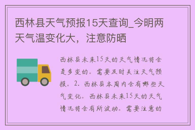 西林县天气预报15天查询_今明两天气温变化大，注意防晒