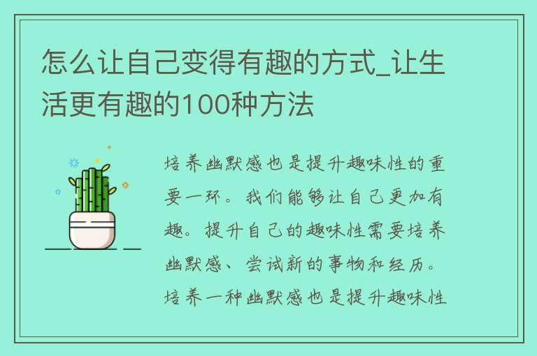 怎么让自己变得有趣的方式_让生活更有趣的100种方法