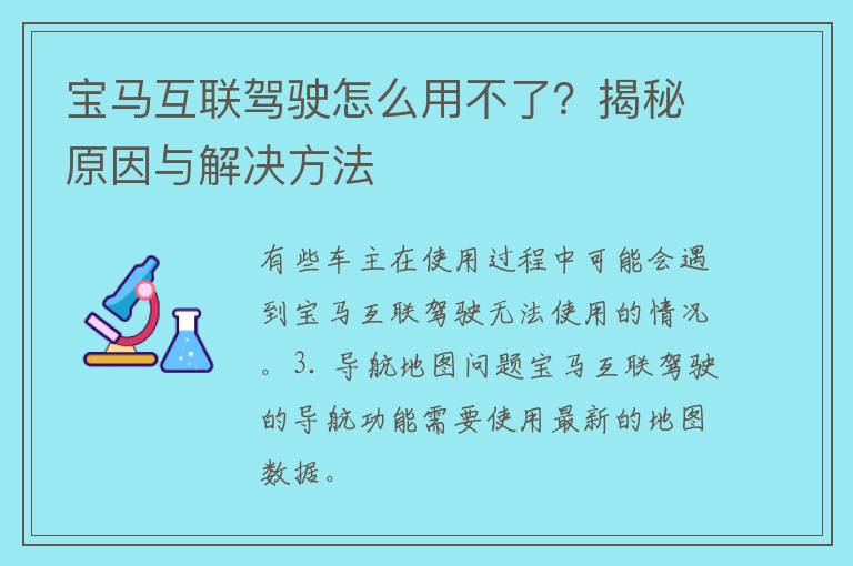 宝马互联驾驶怎么用不了？揭秘原因与解决方法