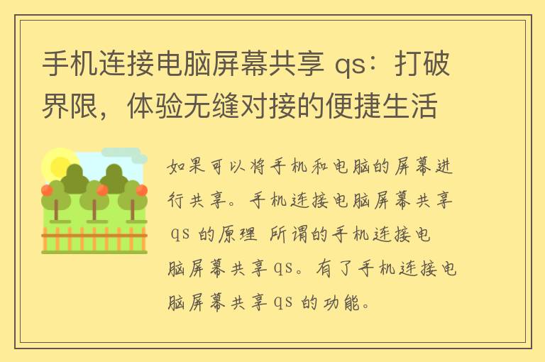 手机连接电脑屏幕共享 qs：打破界限，体验无缝对接的便捷生活