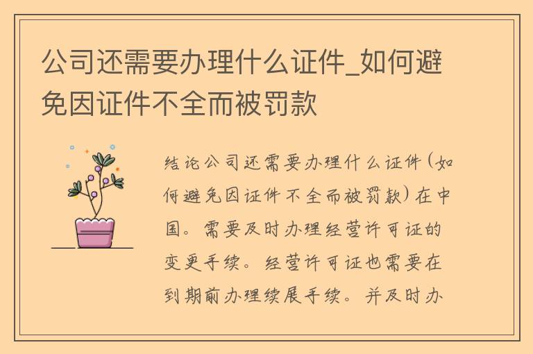 公司还需要办理什么**_如何避免因**不全而被罚款