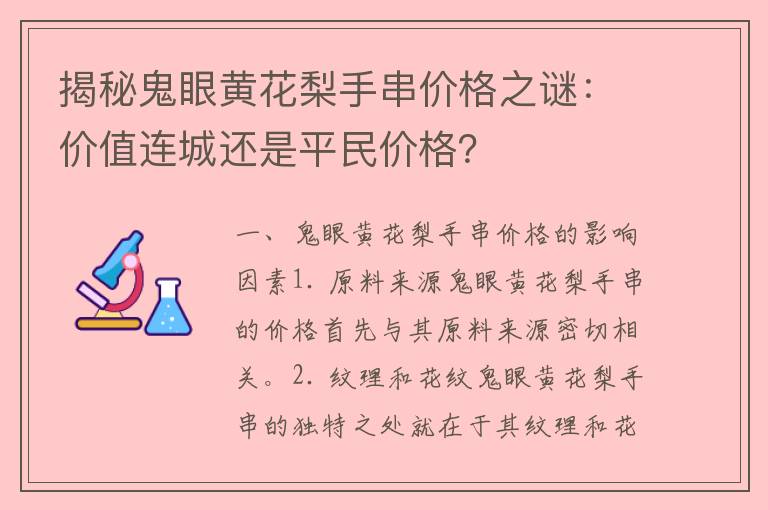 揭秘鬼眼黄花梨手串价格之谜：价值连城还是平民价格？