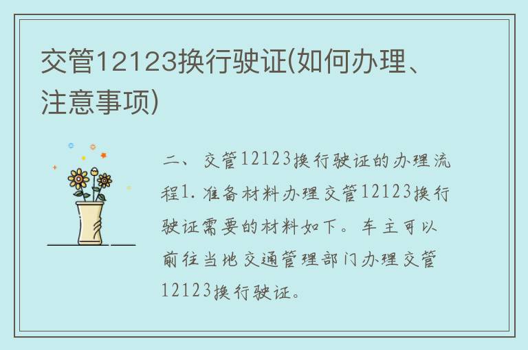 交管12123换行驶证(如何办理、注意事项)