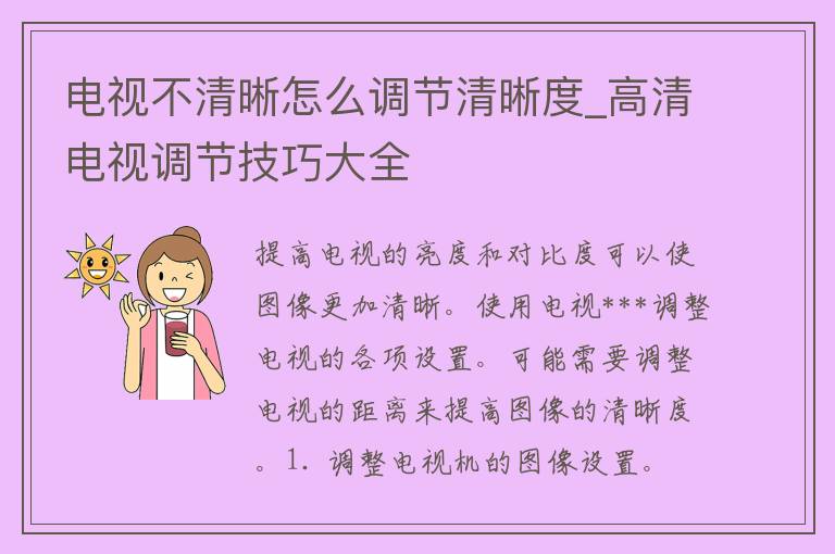 电视不清晰怎么调节清晰度_高清电视调节技巧大全