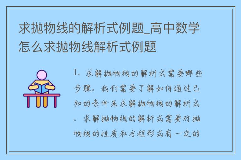 求抛物线的解析式例题_高中数学怎么求抛物线解析式例题