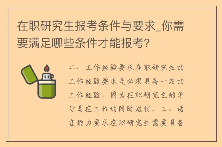 在职研究生报考条件与要求_你需要满足哪些条件才能报考？