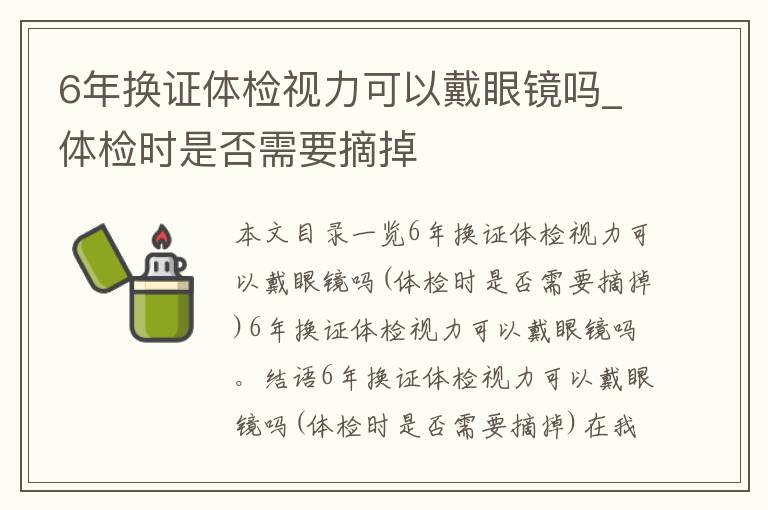 6年换证体检视力可以戴眼镜吗_体检时是否需要摘掉