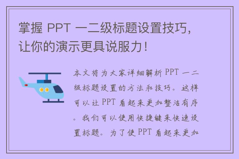 掌握 PPT 一二级标题设置技巧，让你的演示更具说服力！