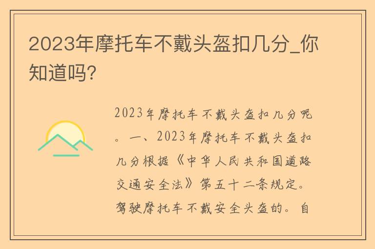 2023年摩托车不戴头盔扣几分_你知道吗？