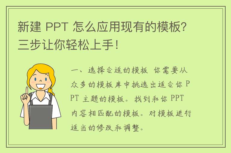 新建 PPT 怎么应用现有的模板？三步让你轻松上手！