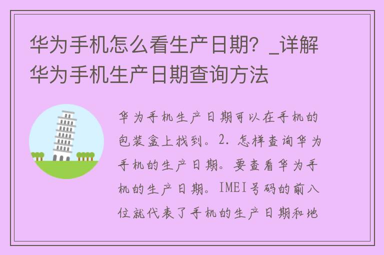 华为手机怎么看生产日期？_详解华为手机生产日期查询方法