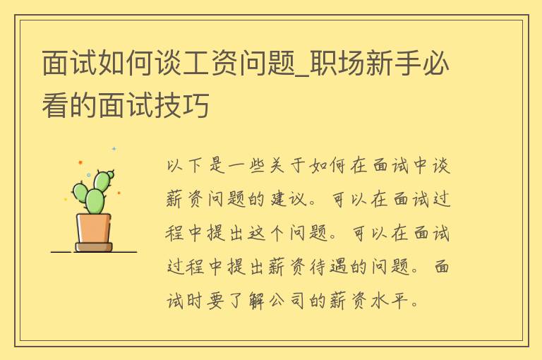 面试如何谈工资问题_职场新手必看的面试技巧