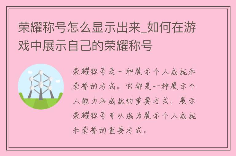 荣耀称号怎么显示出来_如何在游戏中展示自己的荣耀称号