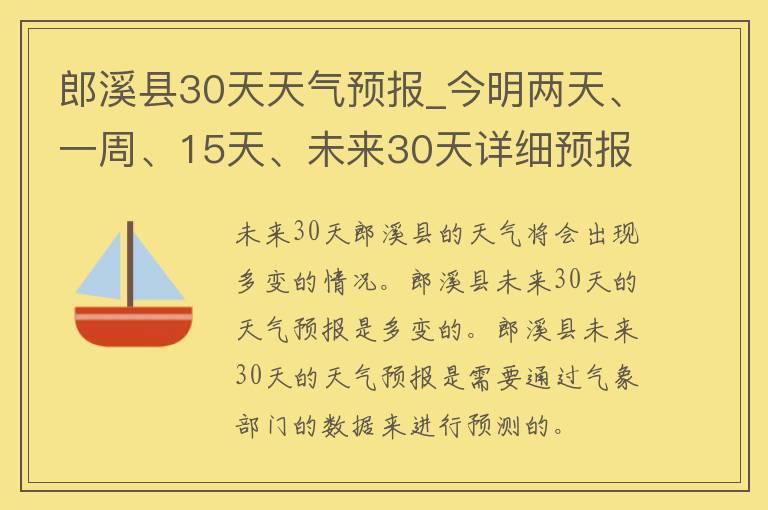 郎溪县30天天气预报_今明两天、一周、15天、未来30天详细预报