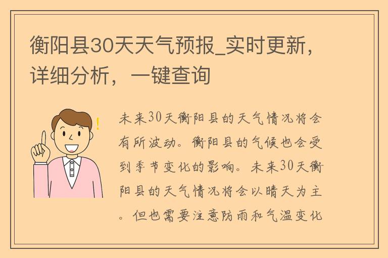 衡阳县30天天气预报_实时更新，详细分析，一键查询