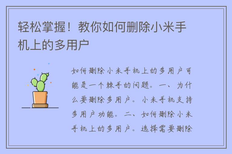 轻松掌握！教你如何删除小米手机上的多用户