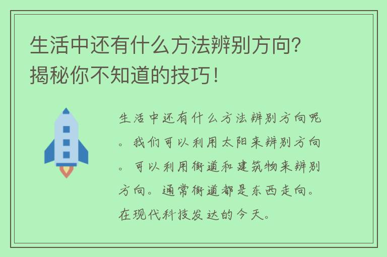 生活中还有什么方法辨别方向？揭秘你不知道的技巧！