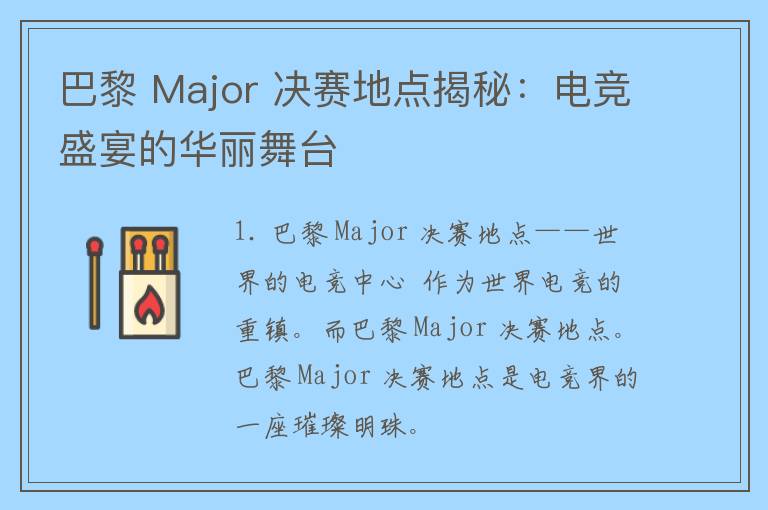 巴黎 Major 决赛地点揭秘：电竞盛宴的华丽舞台