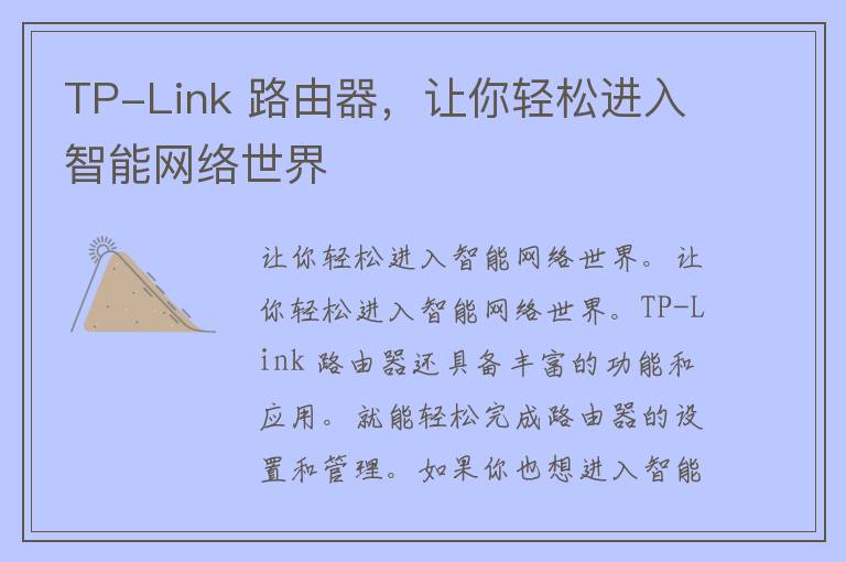 TP-Link 路由器，让你轻松进入智能网络世界