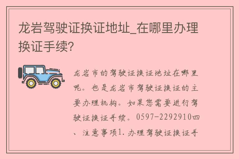 龙岩***换证地址_在哪里办理换证手续？