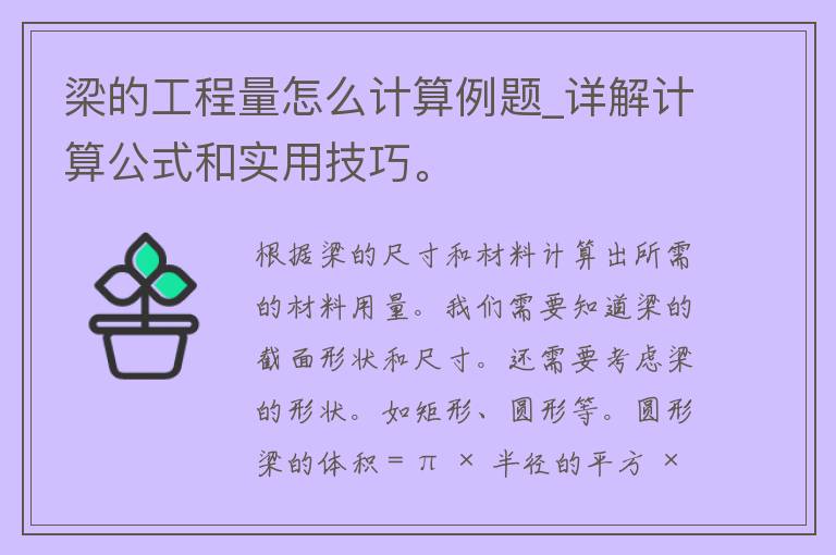 梁的工程量怎么计算例题_详解计算公式和实用技巧。