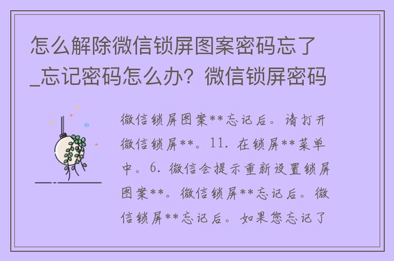 怎么解除微信锁屏图案**忘了_忘记**怎么办？微信锁屏**解锁技巧分享