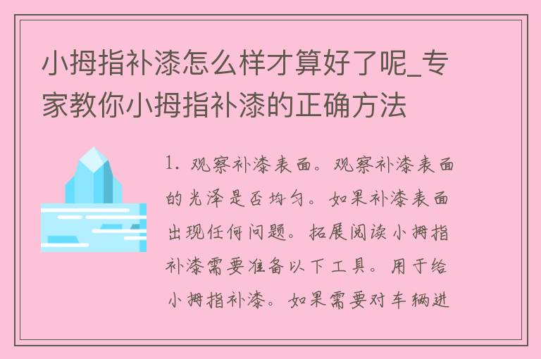 小拇指补漆怎么样才算好了呢_专家教你小拇指补漆的正确方法