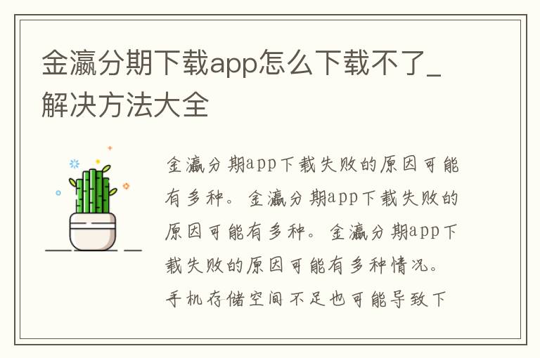 金瀛分期下载app怎么下载不了_解决方法大全