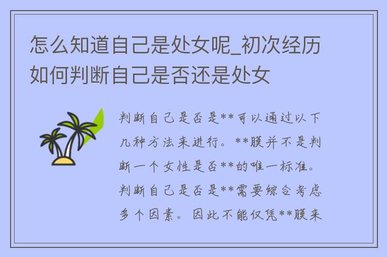 怎么知道自己是**呢_初次经历如何判断自己是否还是**