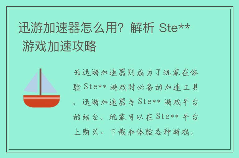 迅游加速器怎么用？解析 Ste** 游戏加速攻略